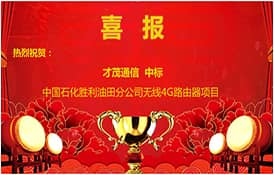 【中標喜訊】公司中標中國石化勝利油田分公（gōng）司無線4G路由器項目